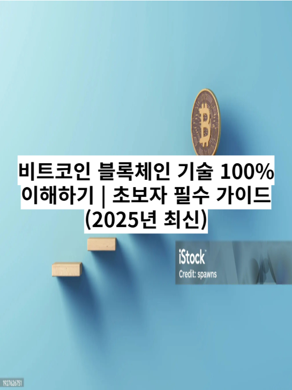 비트코인 블록체인 기술 100% 이해하기 - 초보자 필수 가이드 (2025년 최신)