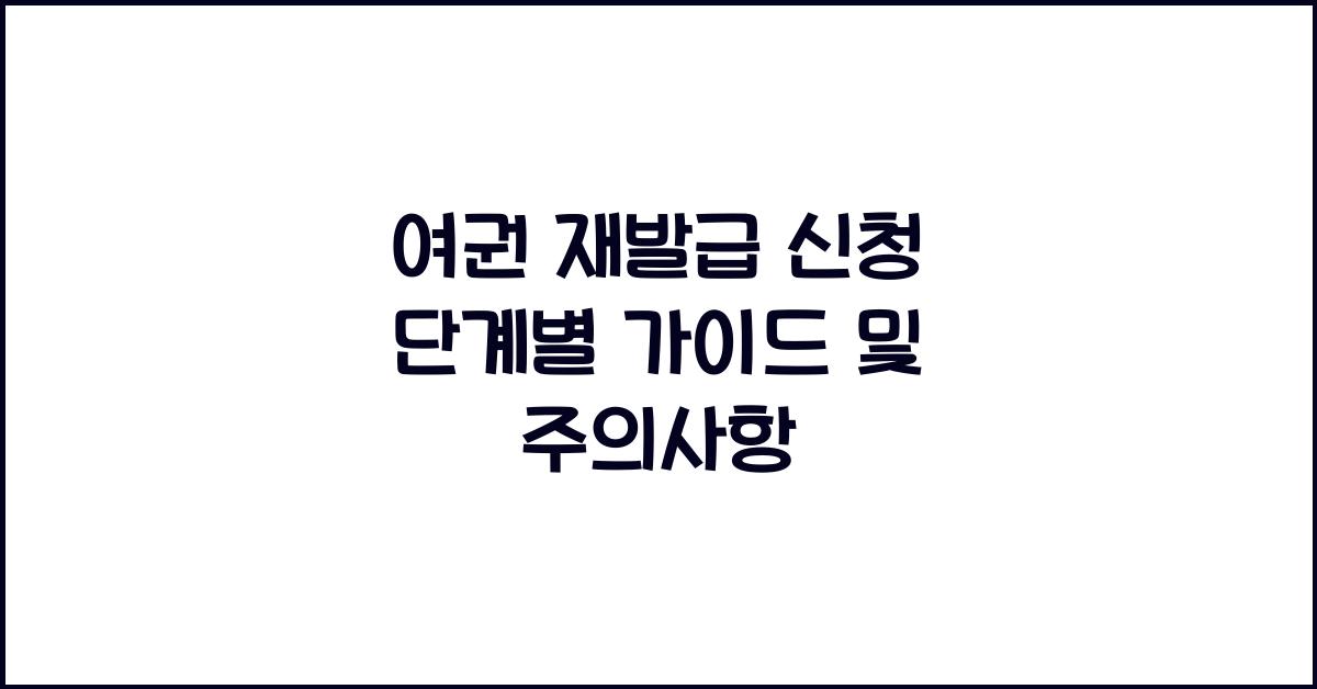여권 재발급 신청