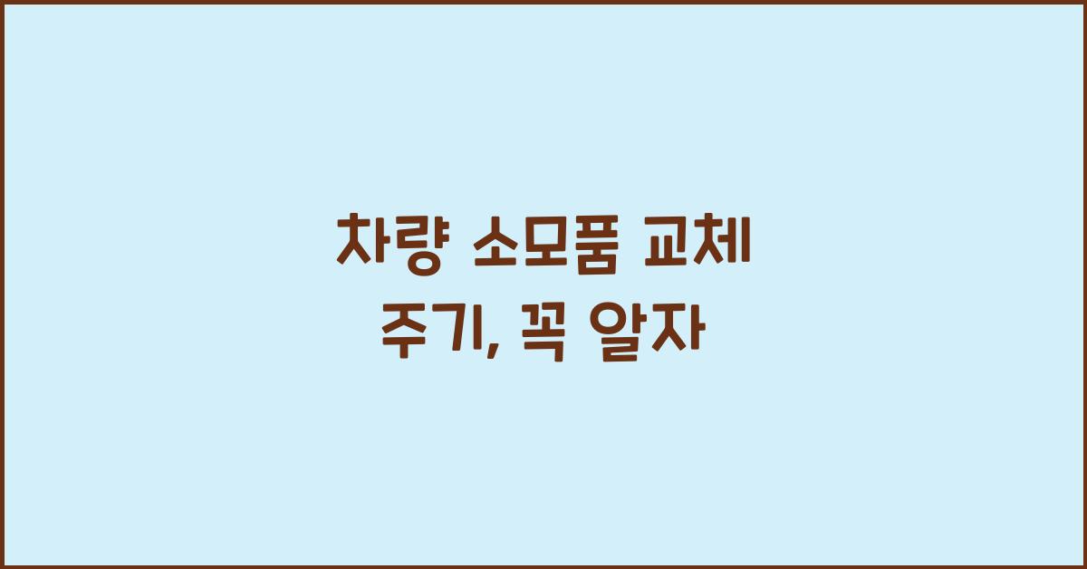 차량 소모품 교체 주기