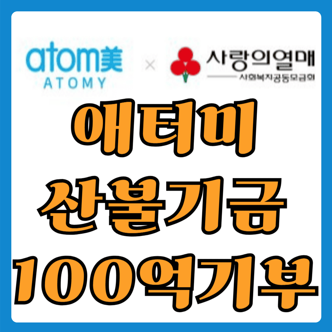 애터미 100억 기부! 산불 피해 성금