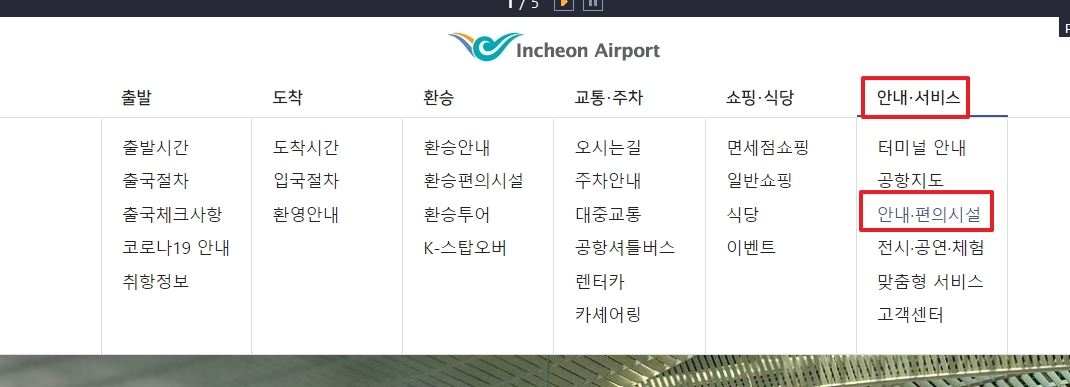 인천공항 홈페이지에서 편의시설 안내 메뉴로 들어가는 모습