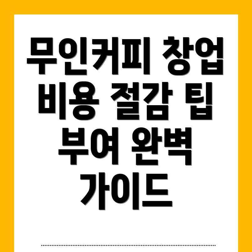 무인 커피머신 창업