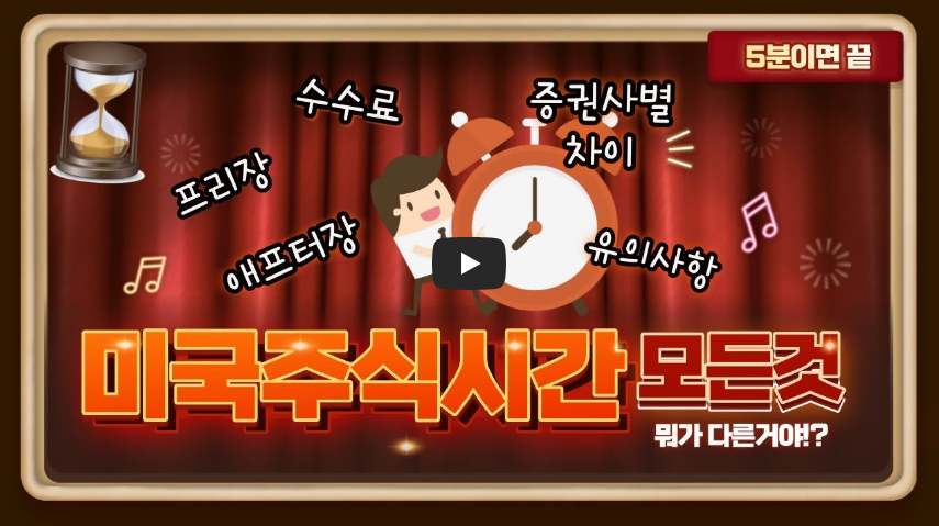 미국주식시간 5분정리(프리마켓,애프터마켓,수수료,증권사별차이,유의사항)