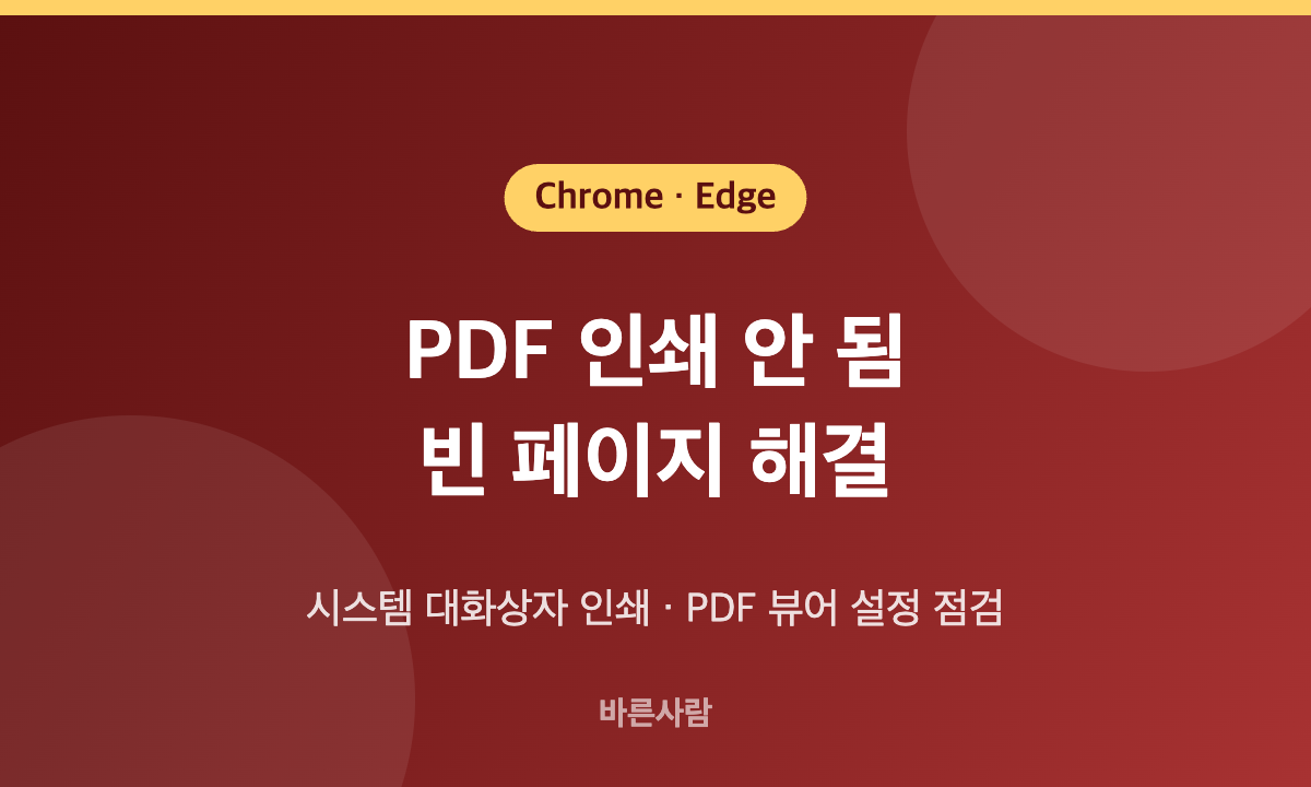 크롬 엣지 PDF 인쇄 안 됨 빈 페이지 해결 시스템 대화상자 인쇄와 PDF 뷰어 설정 점검 대표 이미지