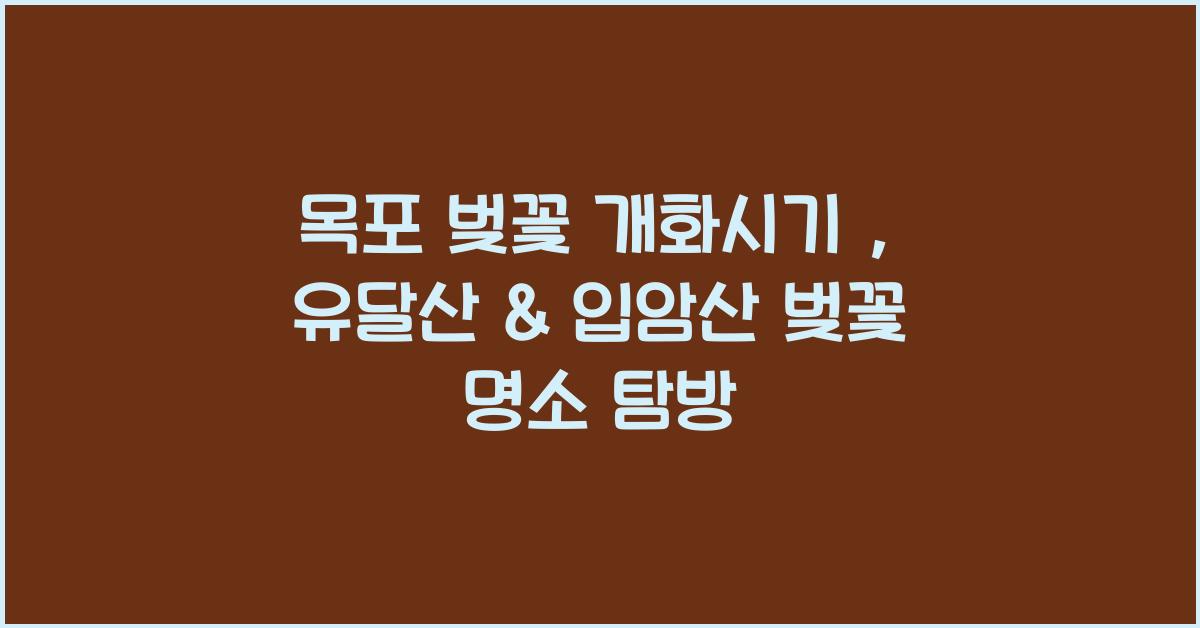 목포 벚꽃 개화시기