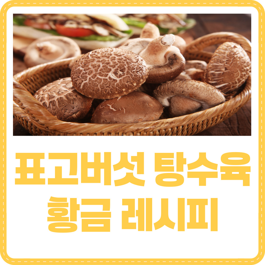 표고버섯 탕수육