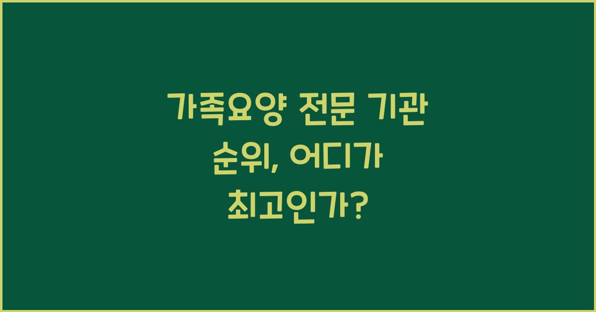 가족요양 전문 기관 순위