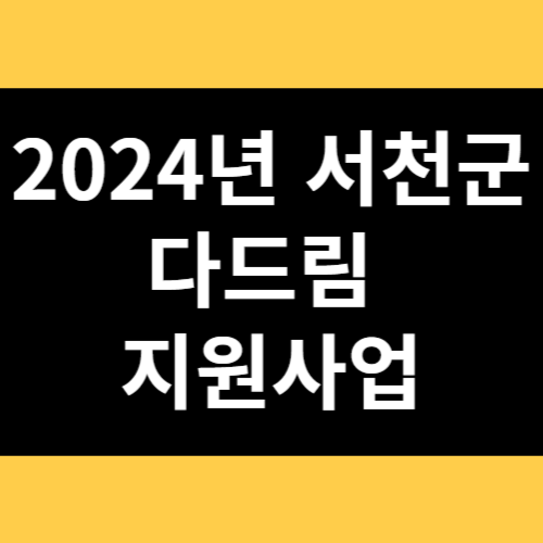2024년 서천군 다드림 지원사업 썸네일