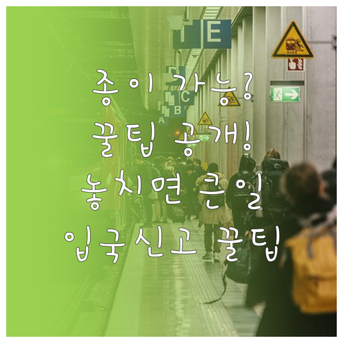 중국 입국신고서 종이로 써도 되나요 ..