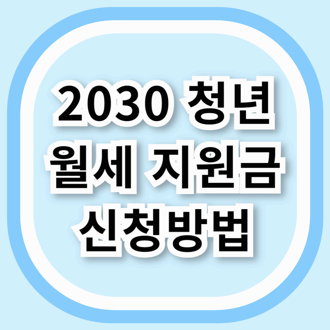 2030 청년 월세 지원금 신청하기