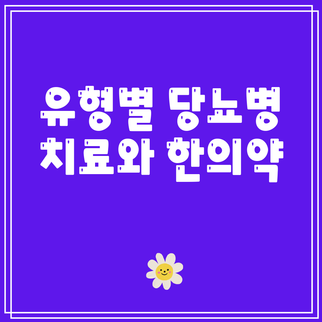 유형별 당뇨병 치료와 한의약