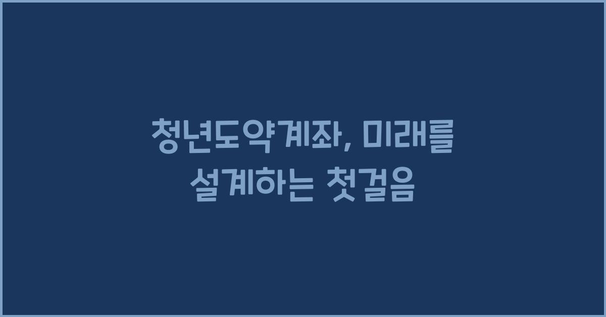 청년도약계좌