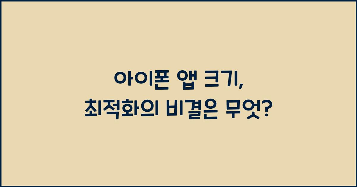 아이폰 앱 크기