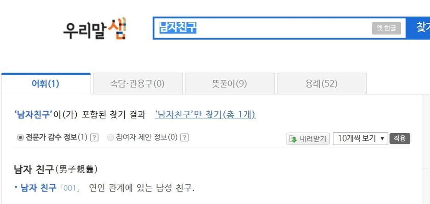 우리말샘 남자친구 검색 결과