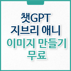 쳇gpt 지브리 스타일 하는법 ai 변환 방법 무료 (오류 해결)