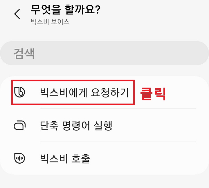 빅스비에게 요청하기 클릭함