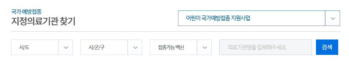 인플루엔자 독감 무료예방접종 의료기관찾기