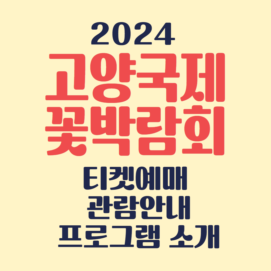 고양꽃박람회
