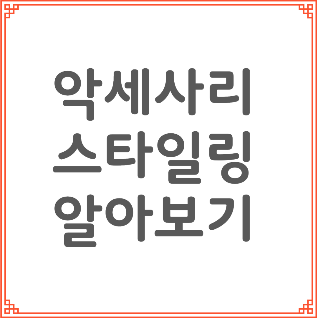 악세서리 하나로 달라지는 스타일 변화법｜작은 디테일이 만드는 큰 차이