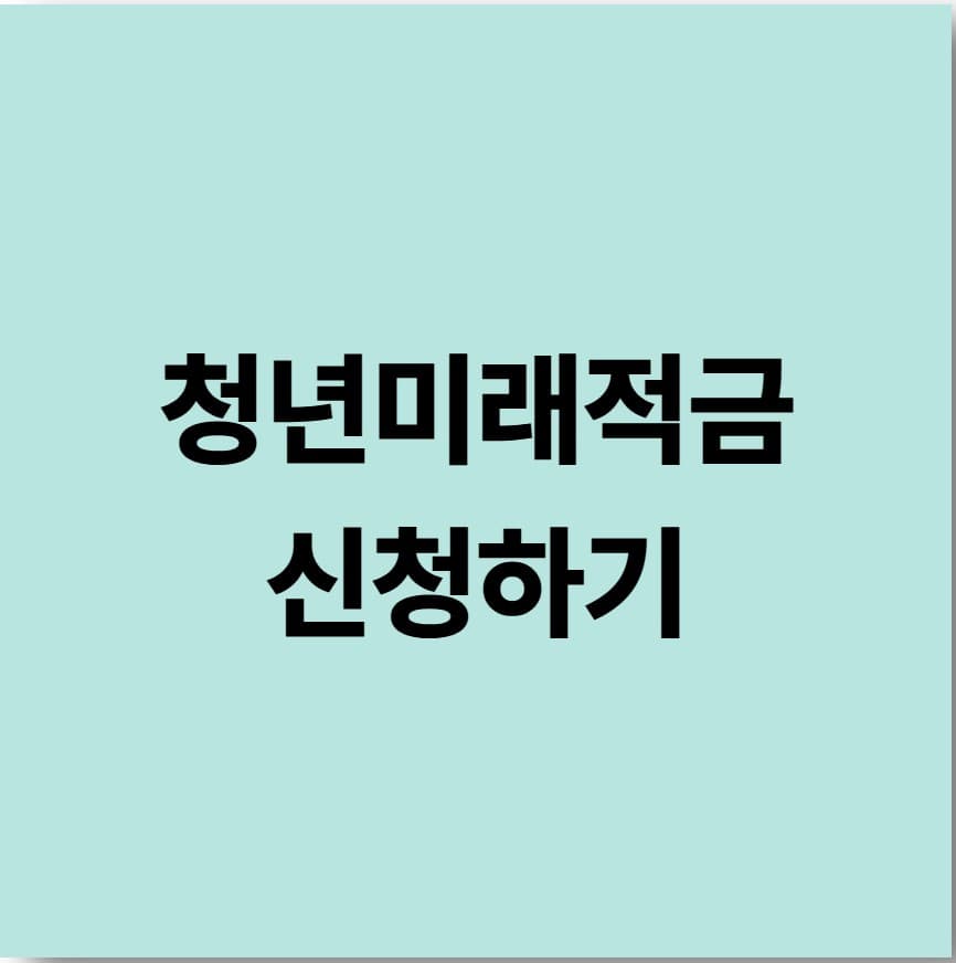 청년미래적금 완벽 가이드: 조건, 혜택, 가입 방법 총정리