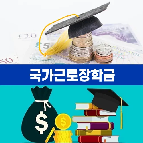 2023년 국가근로장학금