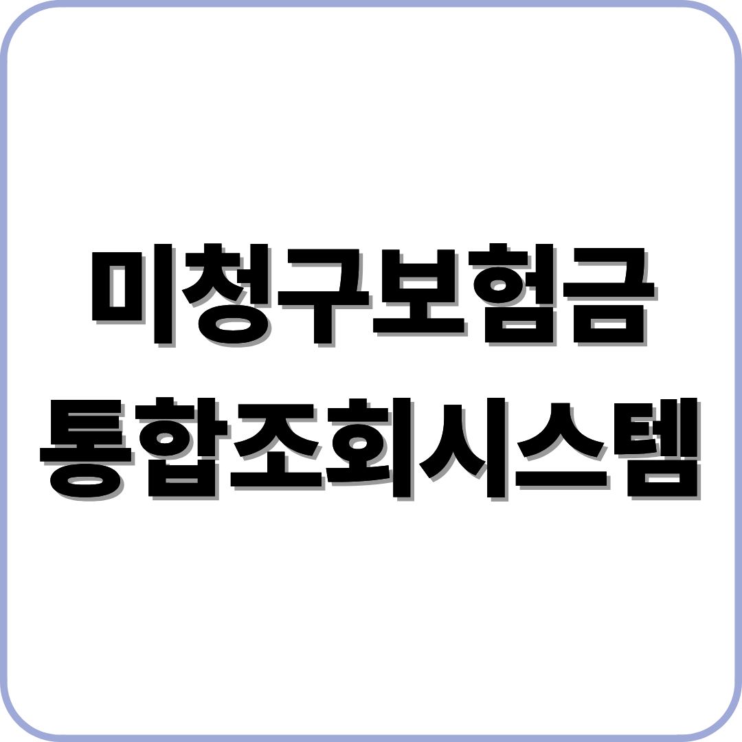 미청구보험금 통합조회시스템
