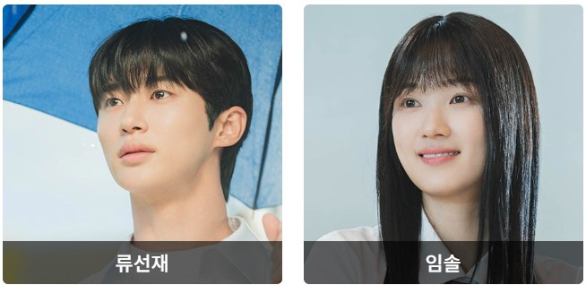 선재 업고 튀어 10회