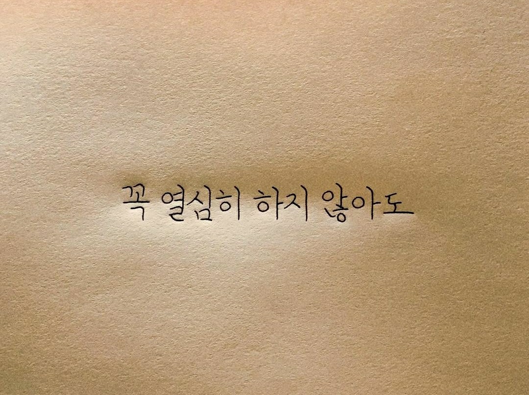 최선을 다하는 것도 중요하지만 무엇보다 현재를 즐겨보자(It's important to do your best, but let's enjoy the present more than anything else)