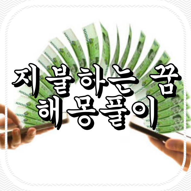 지불하는 꿈 해몽풀이