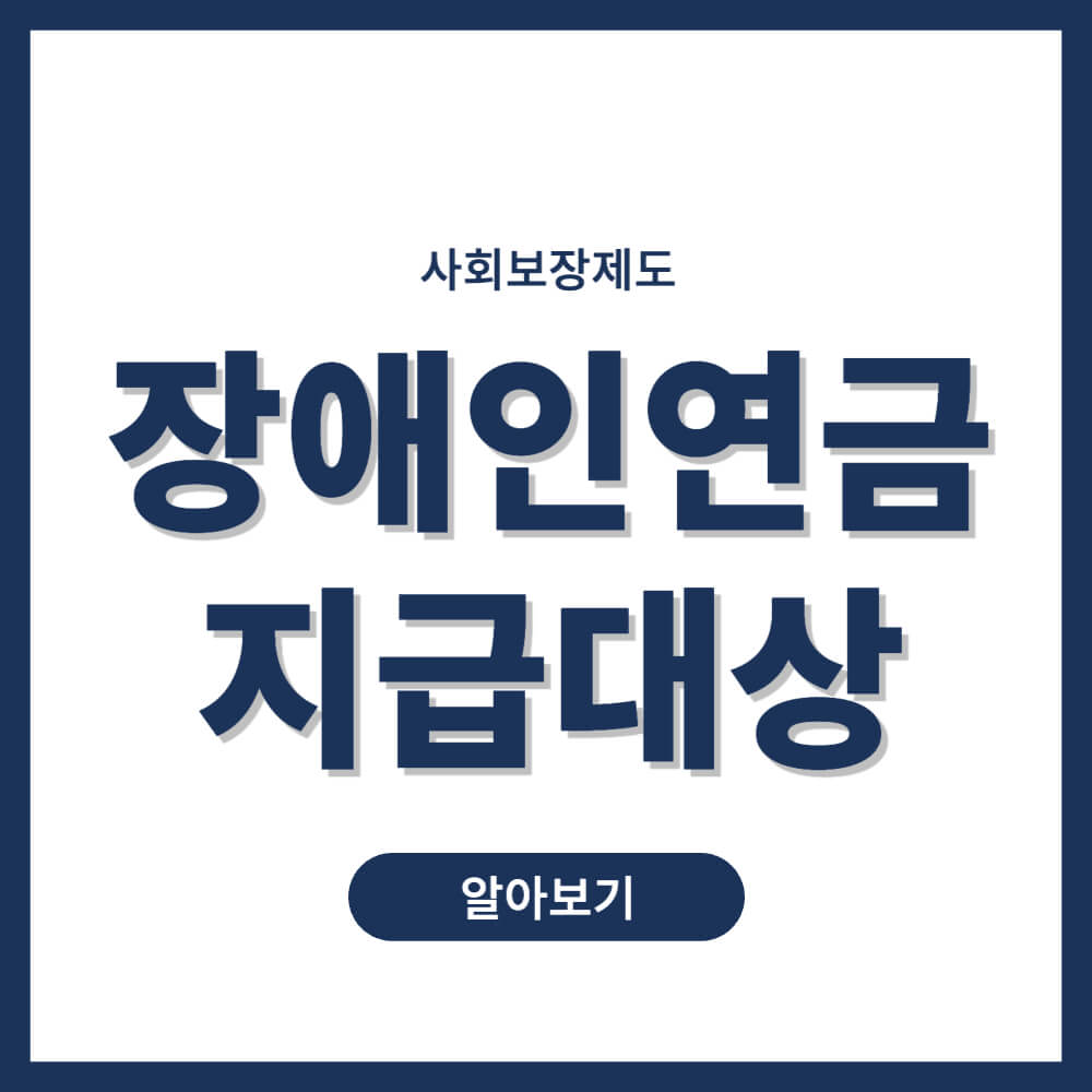 장애인 연금 지급대상