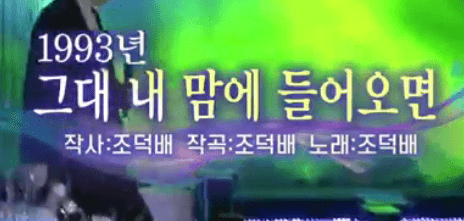 조덕배 그대 내 맘에 들어오면 노래 정보