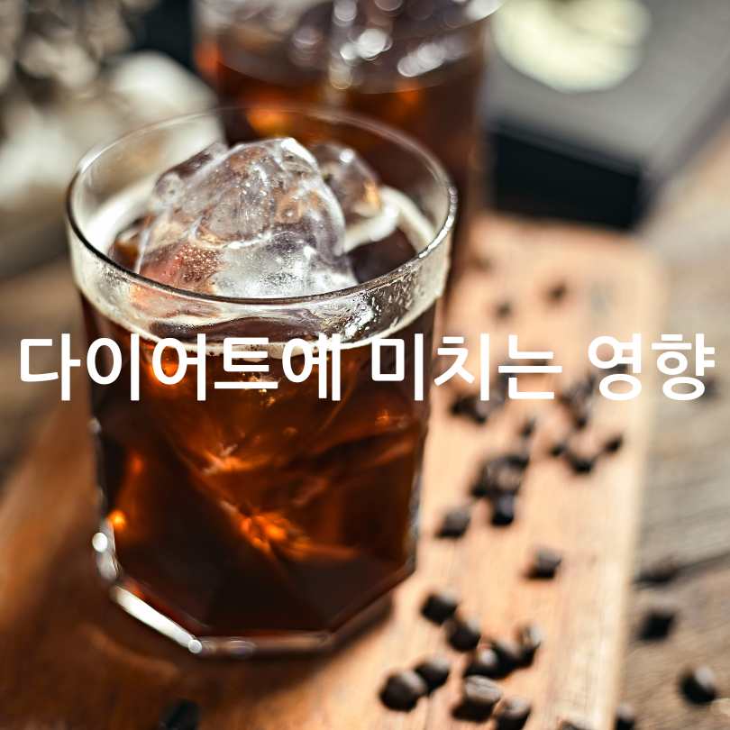 블랙커피 다이어트