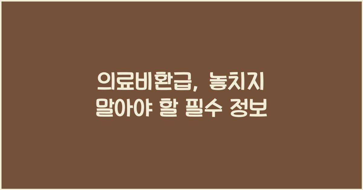 의료비환급
