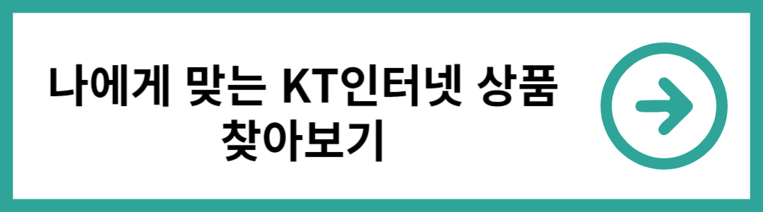 kt인테넷 요금제