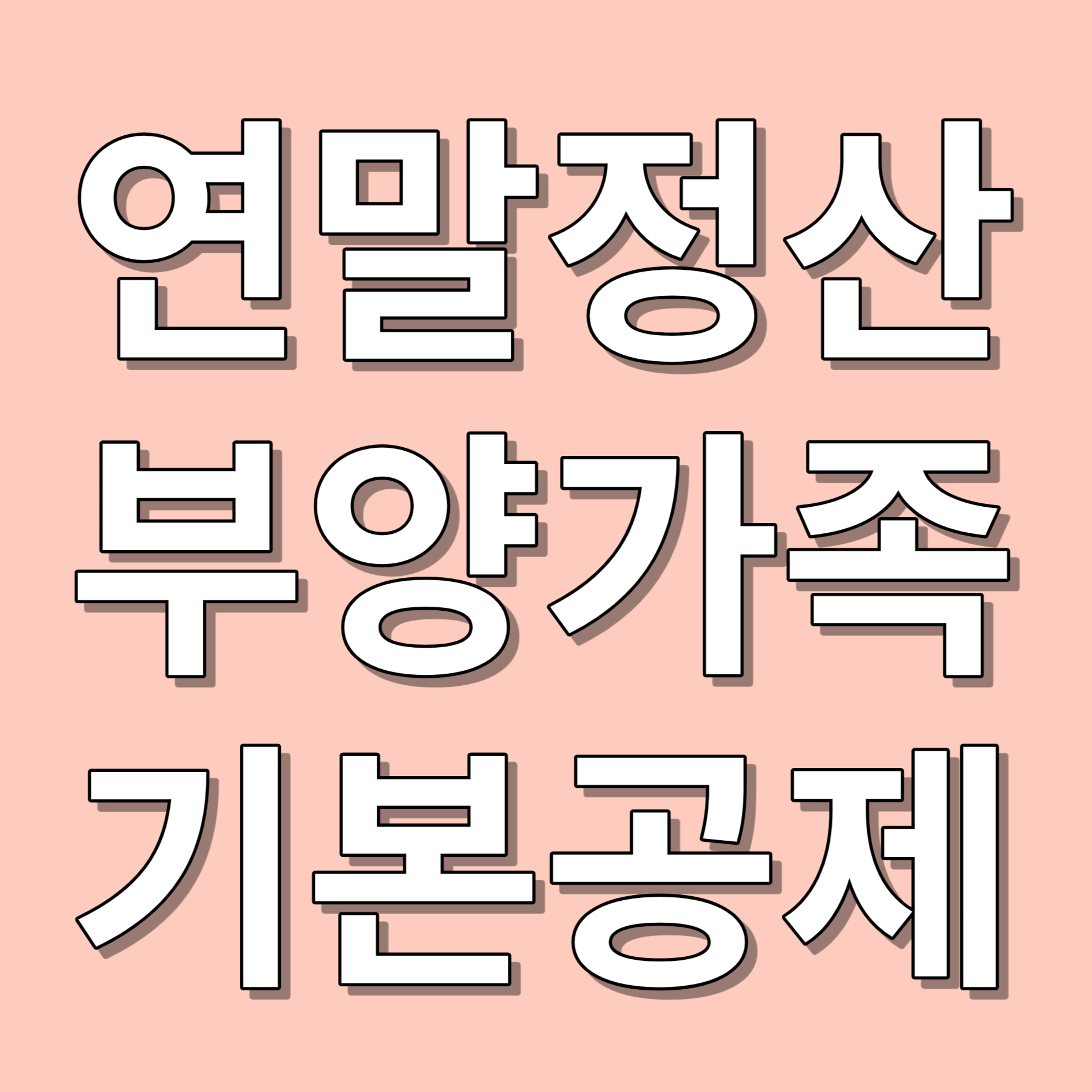 연말정산 부양가족 기본공제 요건