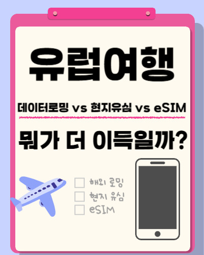 유럽여행유심
