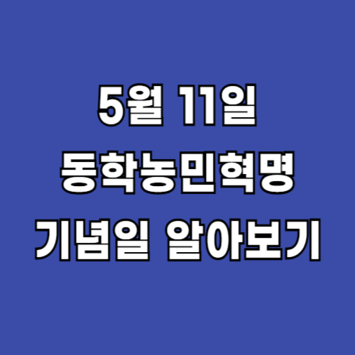 동학농민혁명-기념일-5월11일