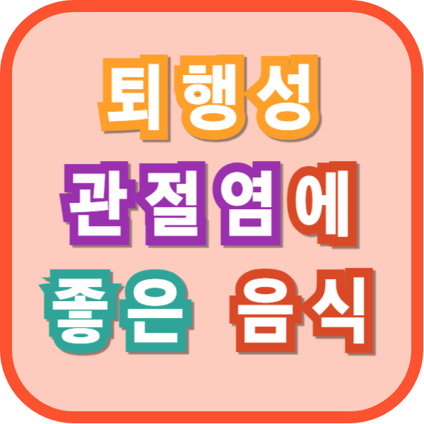 퇴행성 관절염(골관절염)에 좋은 음식