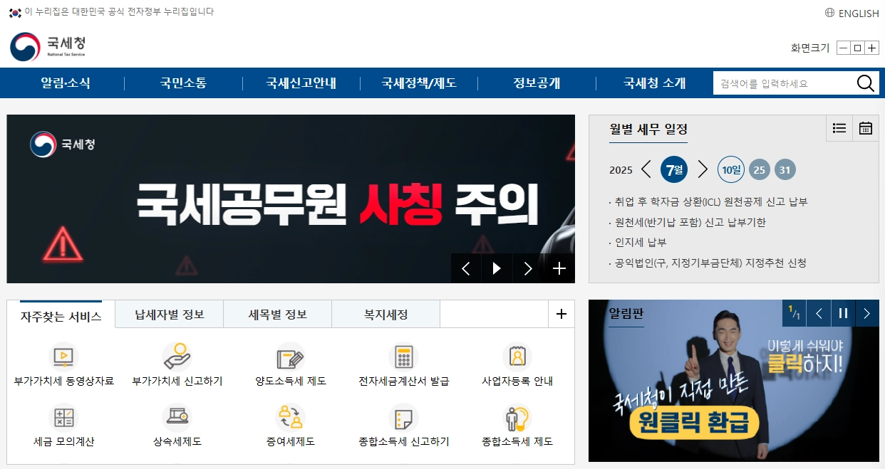 국세청 공식 홈페이지 바로가기