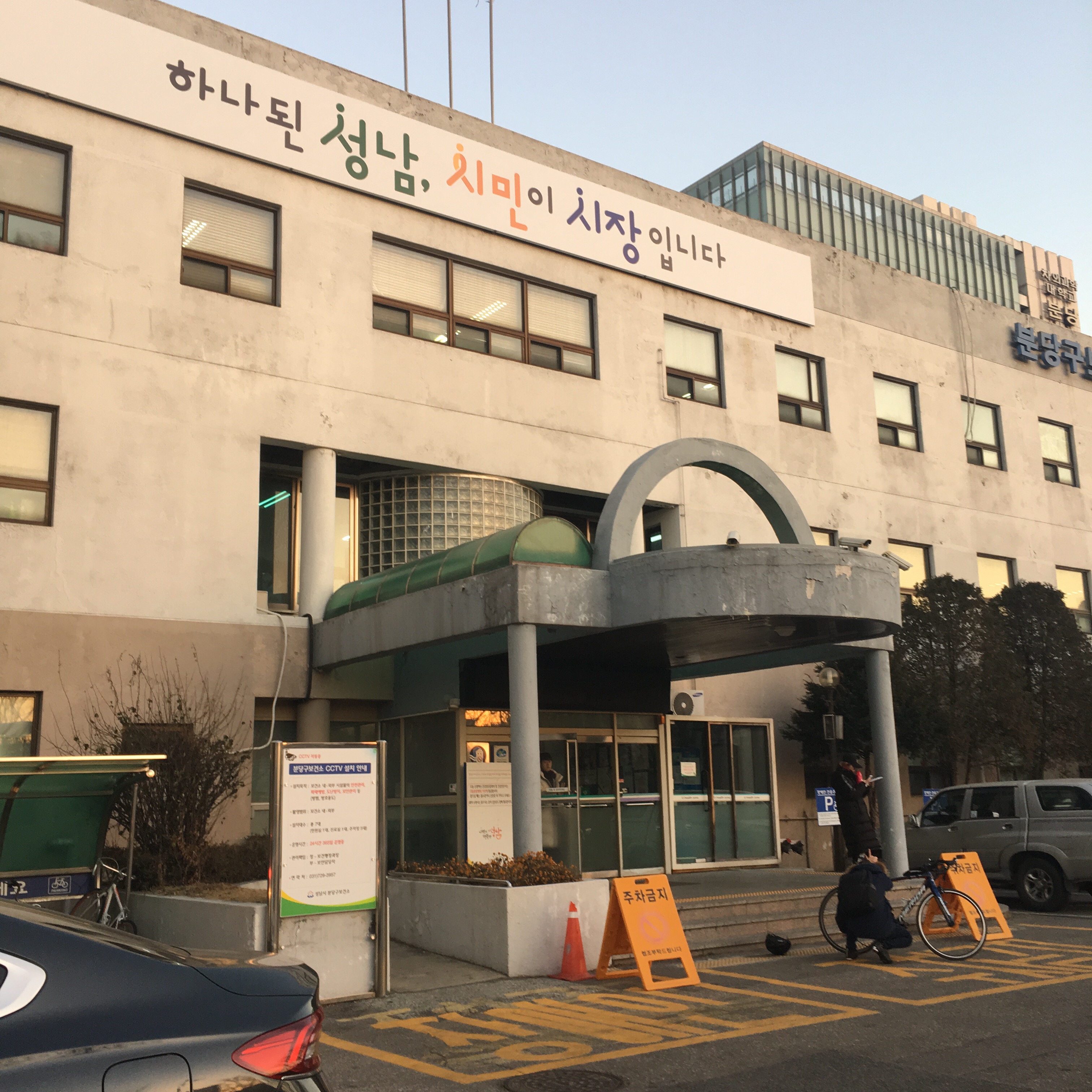 분당구보건소