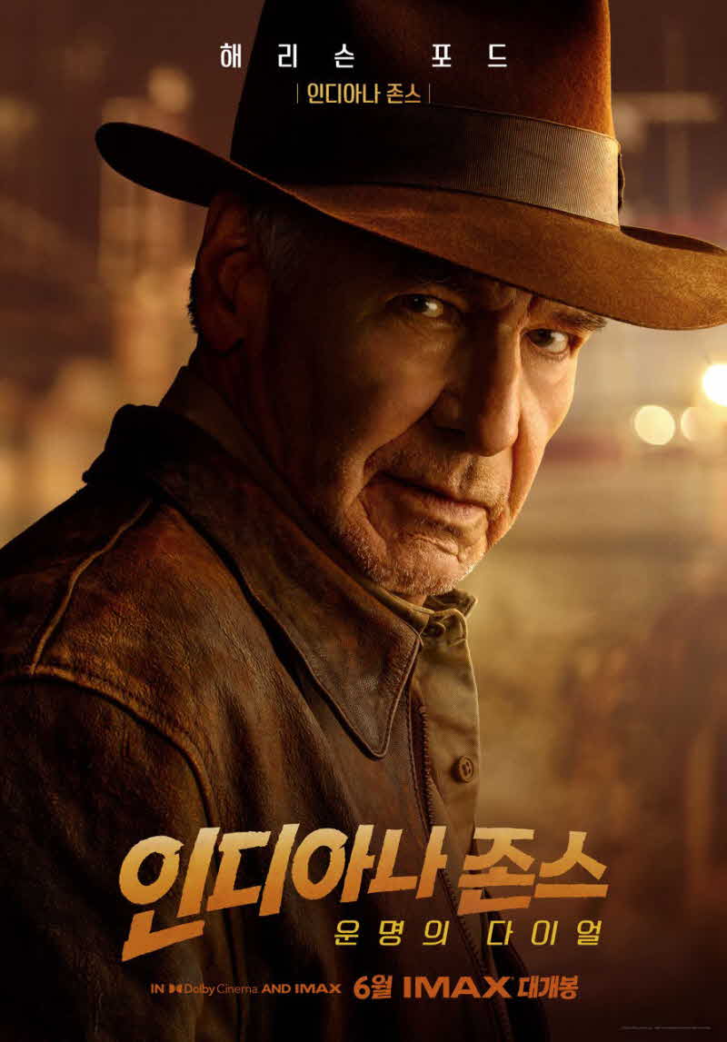 해리슨포드 출연 인디아나존스 운명의 다이얼 공식 포스터