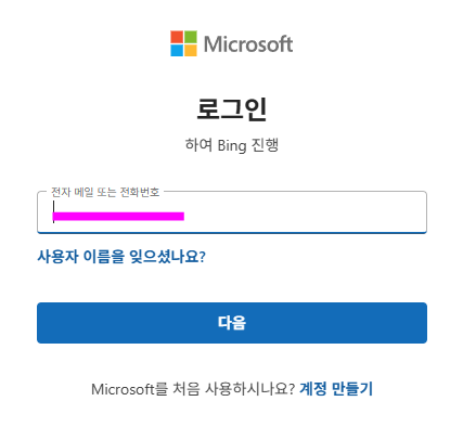 마이크로소프트 계정으로 로그인 또는 계정을 만들기