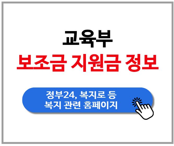 [교육부] 보조금 지원금 정보