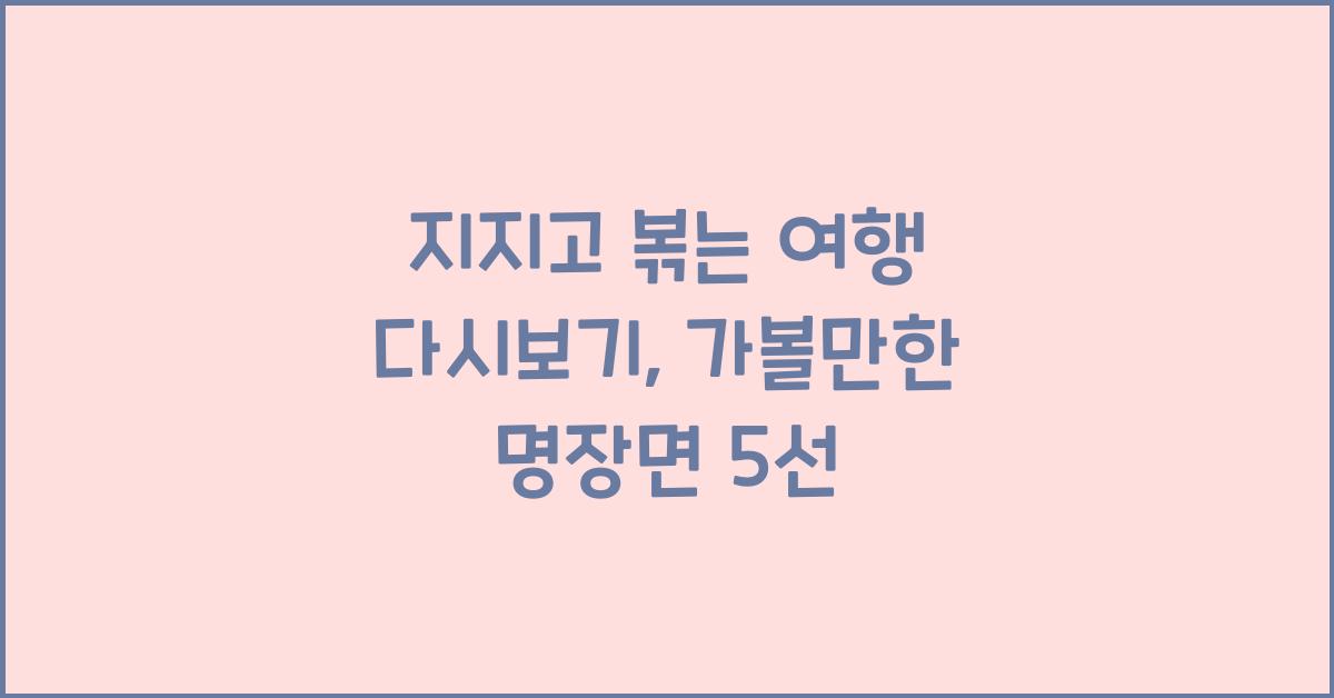 지지고 볶는 여행 다시보기