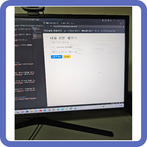 대출상환 계산기