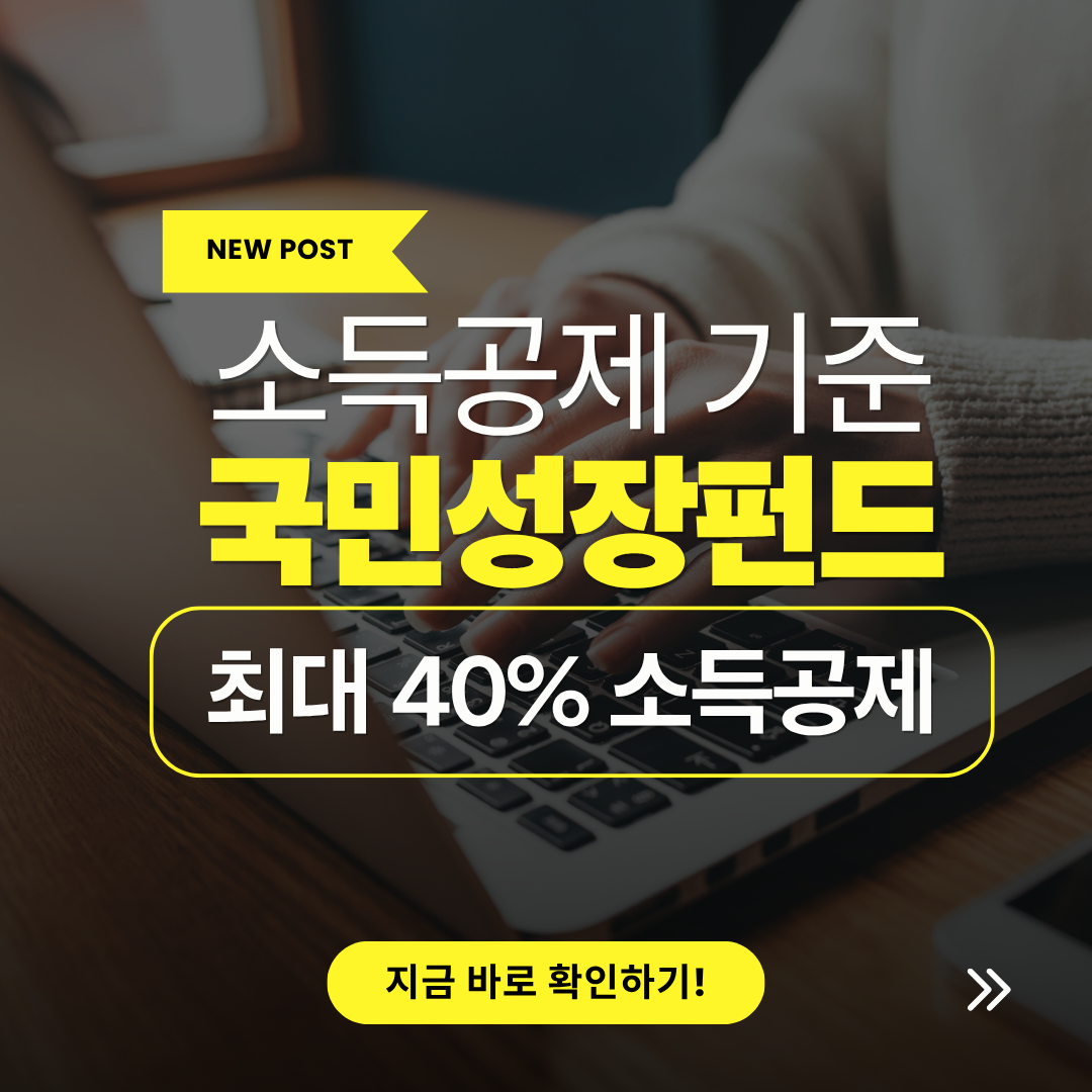 국민성장펀드 가입조건 2026, 최대 40% 소득공제 기준 관련 사진