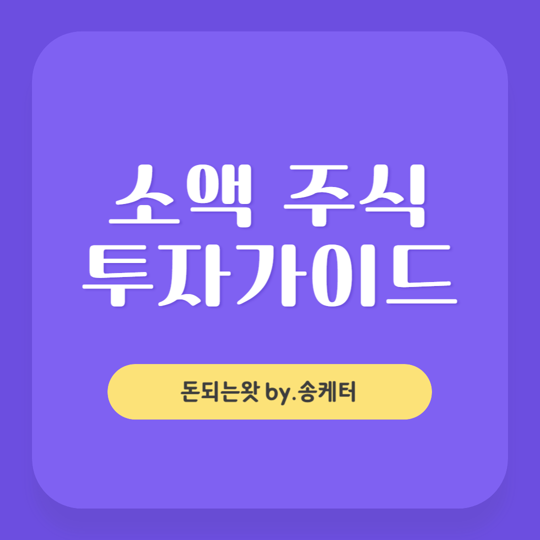 소액 주식 투자자를 위한 가이드