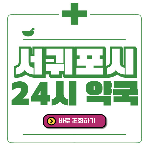 서귀포시 24시간 일요일(휴일) 운영 약국