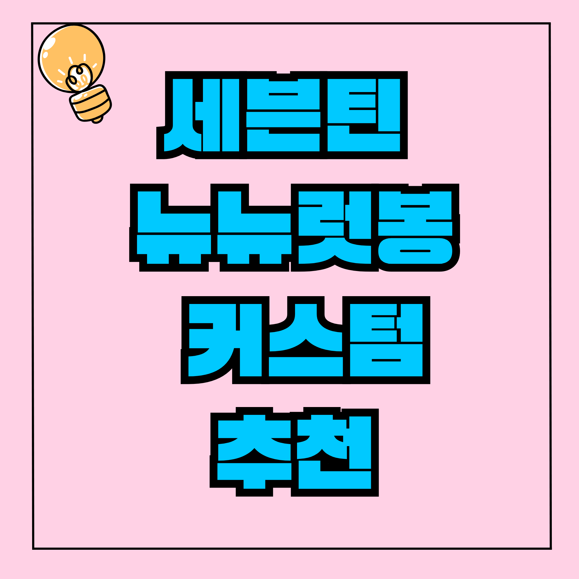2025 세븐틴 콘서트 뉴뉴럿봉 커스텀