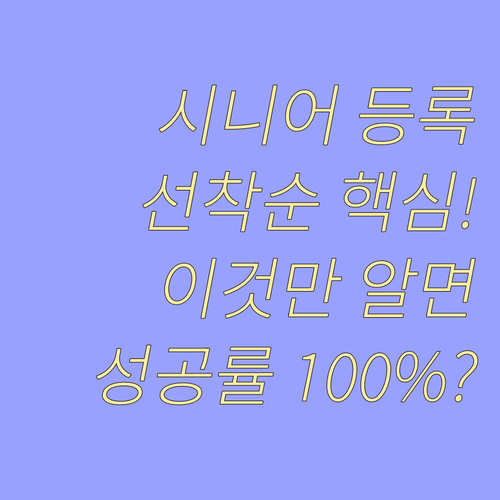 시니어 무료 강좌 성공 등록 노하우:..